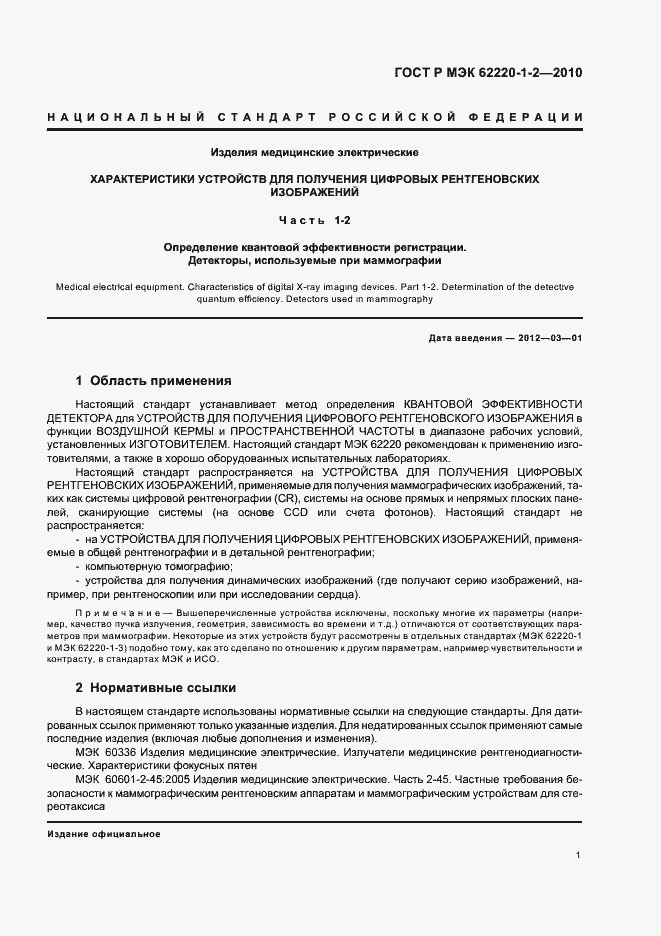 Страница 5 ГОСТ Р МЭК 62220-1-2-2010