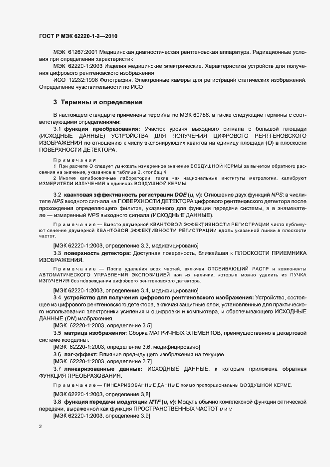 Страница 6 ГОСТ Р МЭК 62220-1-2-2010