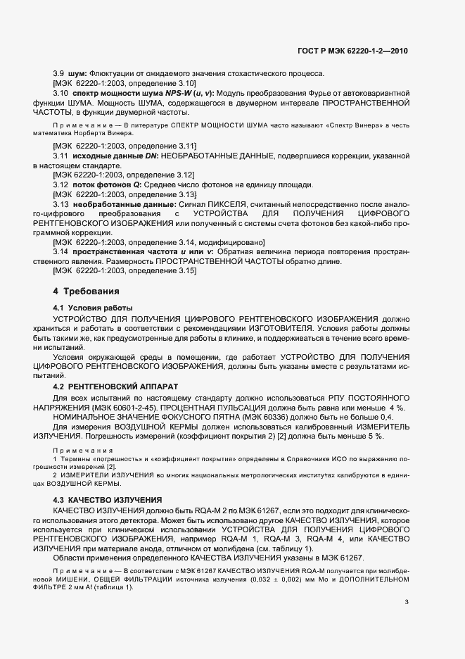 Страница 7 ГОСТ Р МЭК 62220-1-2-2010