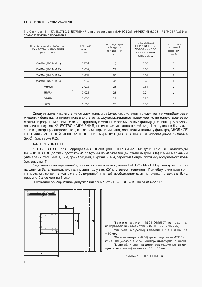 Страница 8 ГОСТ Р МЭК 62220-1-2-2010