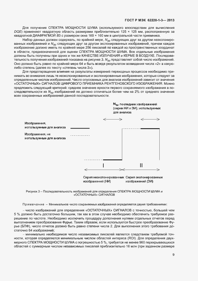 Страница 11 ГОСТ Р МЭК 62220-1-3-2013