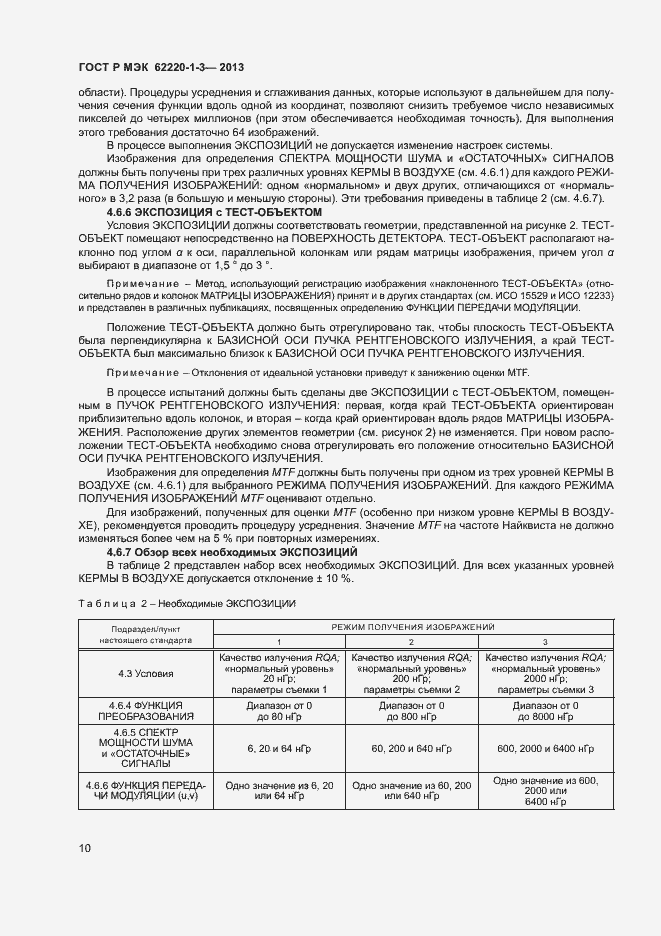 Страница 12 ГОСТ Р МЭК 62220-1-3-2013