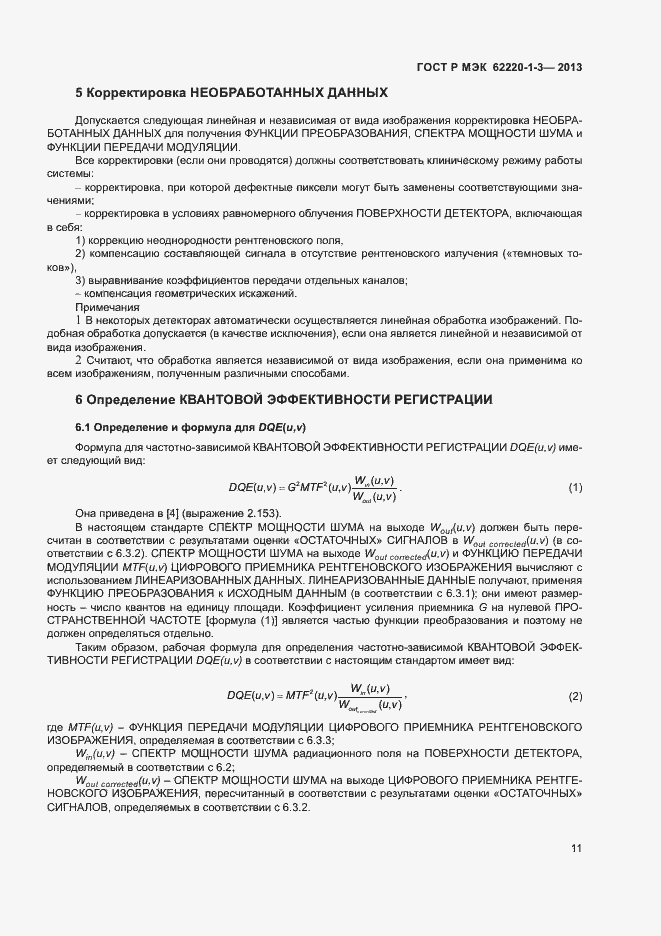 Страница 13 ГОСТ Р МЭК 62220-1-3-2013