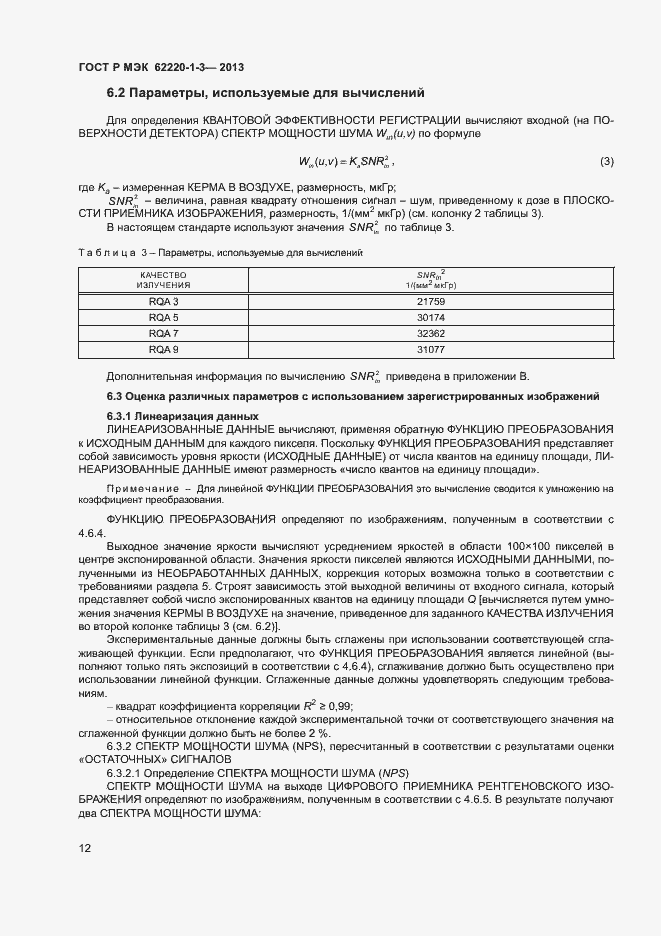 Страница 14 ГОСТ Р МЭК 62220-1-3-2013