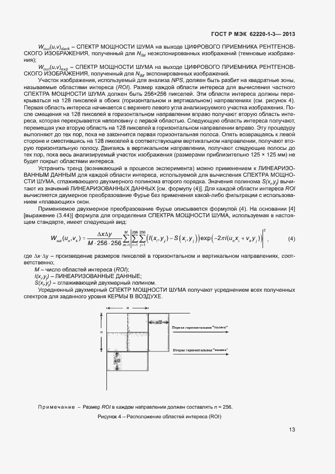 Страница 15 ГОСТ Р МЭК 62220-1-3-2013