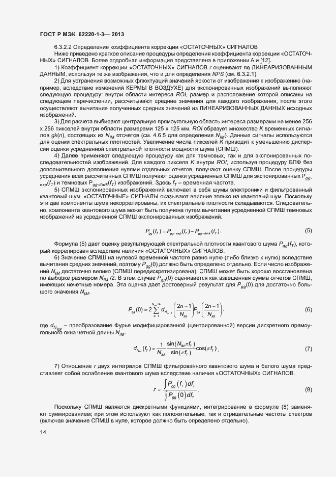 Страница 16 ГОСТ Р МЭК 62220-1-3-2013