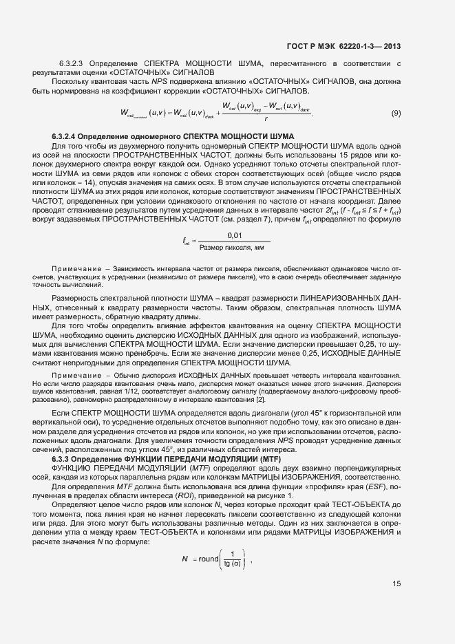 Страница 17 ГОСТ Р МЭК 62220-1-3-2013