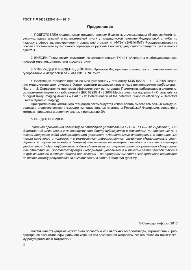 Страница 2 ГОСТ Р МЭК 62220-1-3-2013