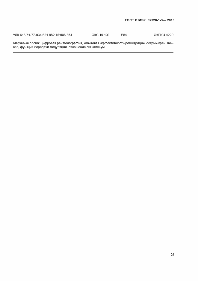 Страница 27 ГОСТ Р МЭК 62220-1-3-2013