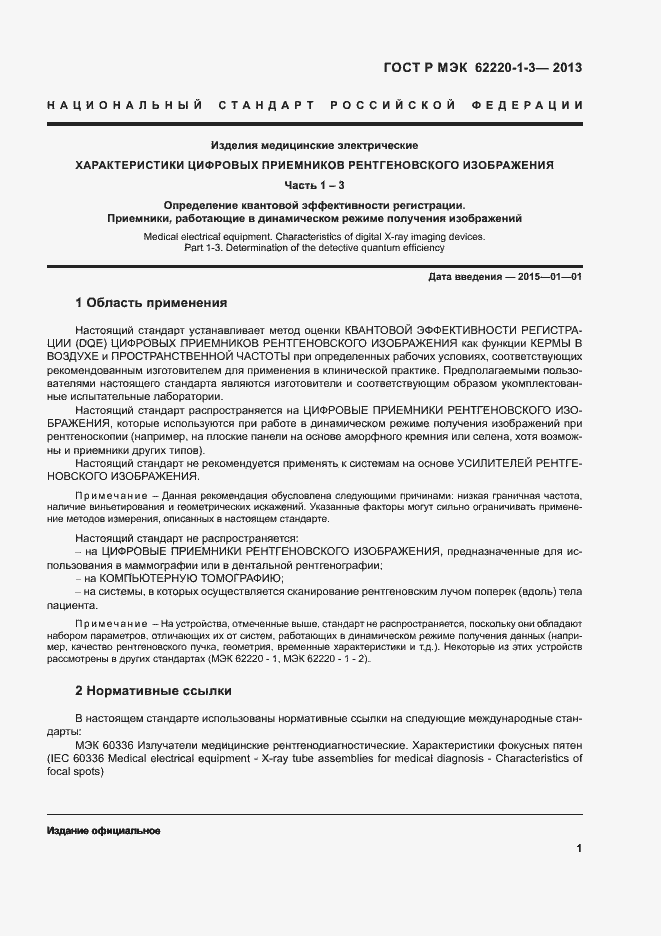 Страница 3 ГОСТ Р МЭК 62220-1-3-2013