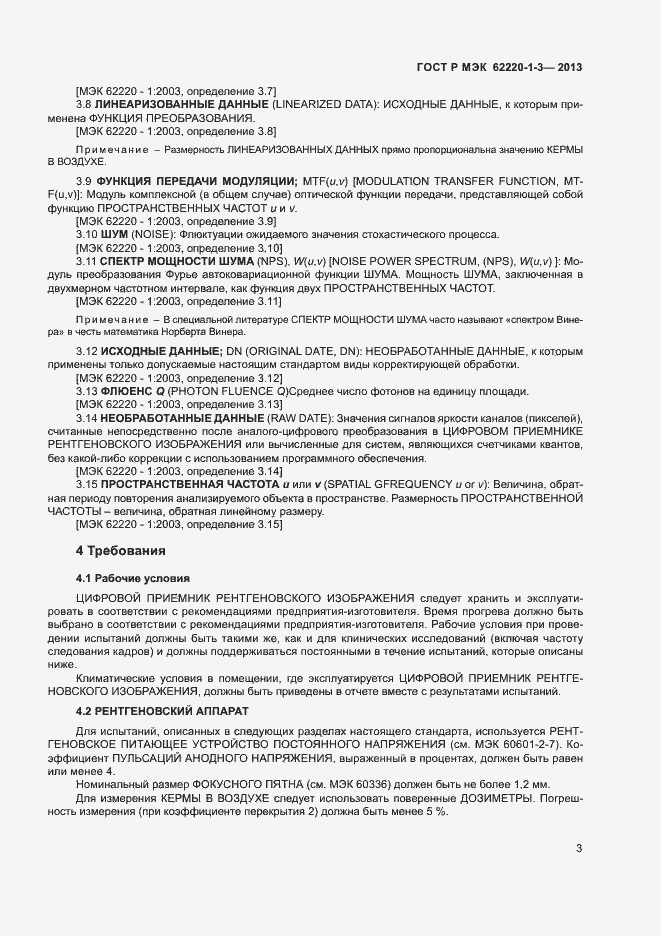 Страница 5 ГОСТ Р МЭК 62220-1-3-2013