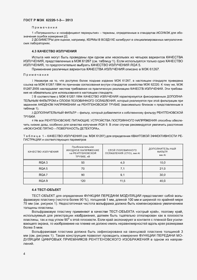 Страница 6 ГОСТ Р МЭК 62220-1-3-2013