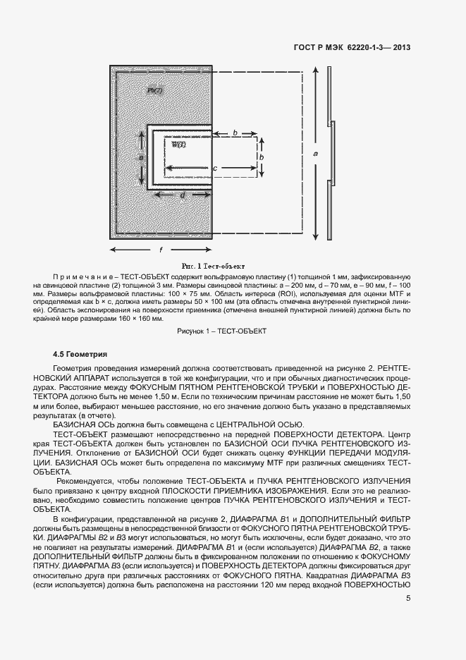 Страница 7 ГОСТ Р МЭК 62220-1-3-2013
