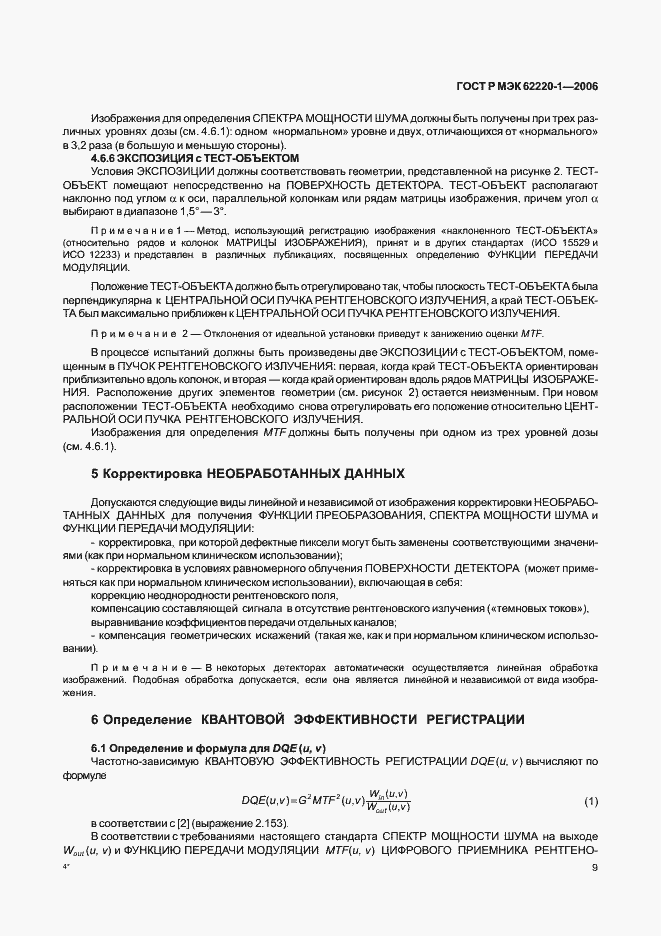 Страница 13 ГОСТ Р МЭК 62220-1-2006