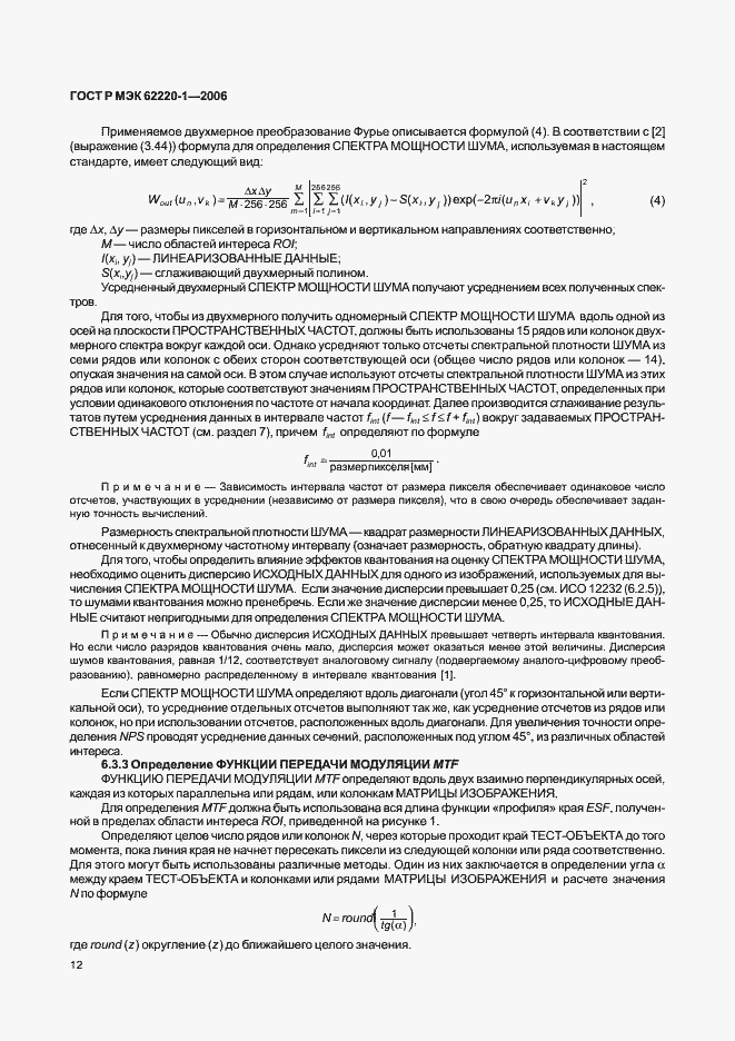 Страница 16 ГОСТ Р МЭК 62220-1-2006