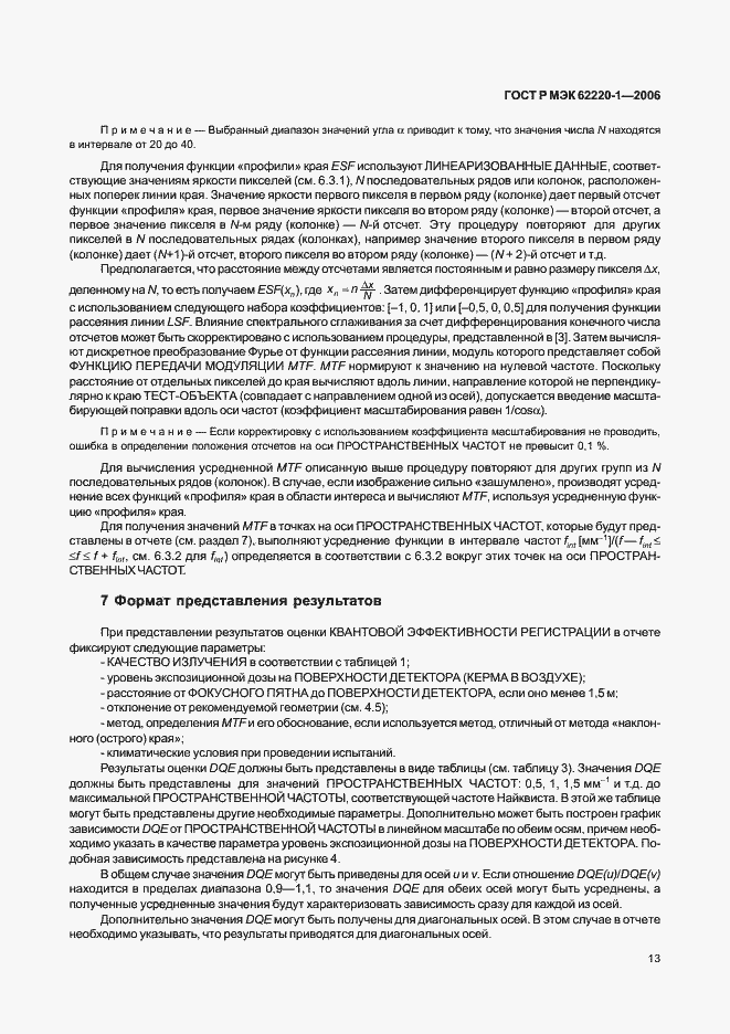 Страница 17 ГОСТ Р МЭК 62220-1-2006