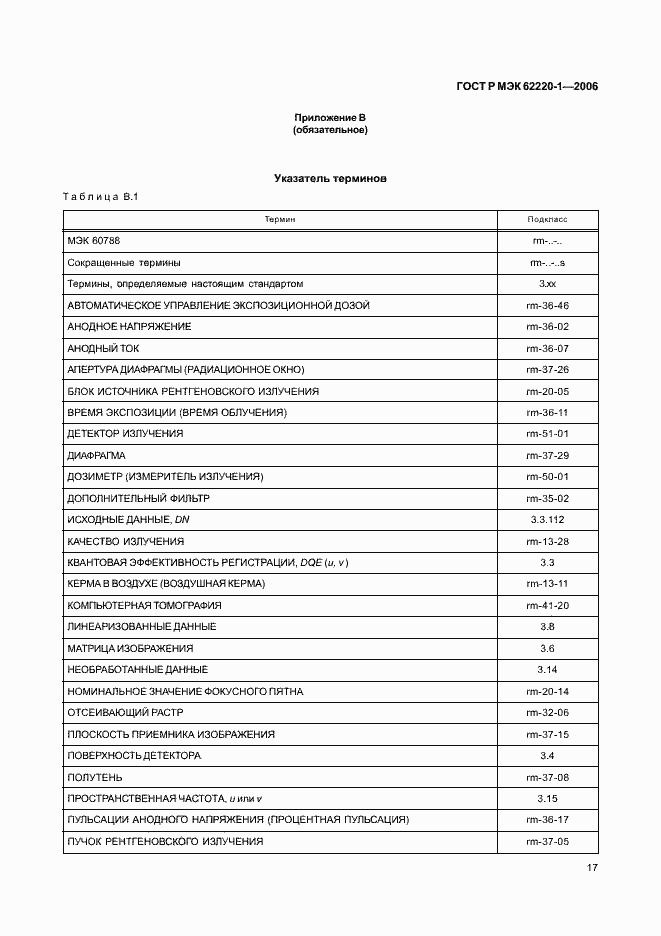 Страница 21 ГОСТ Р МЭК 62220-1-2006