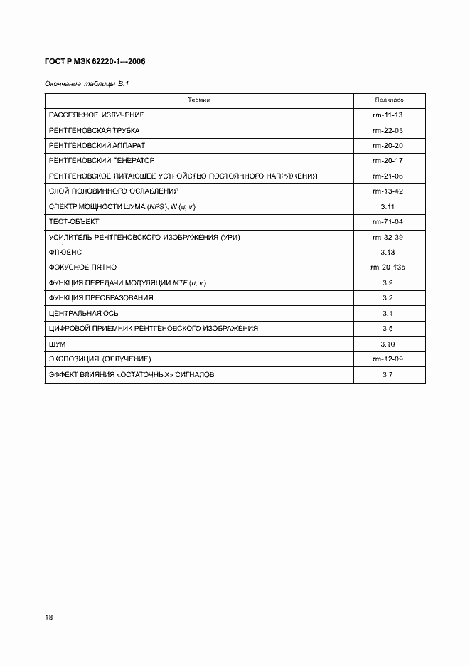 Страница 22 ГОСТ Р МЭК 62220-1-2006
