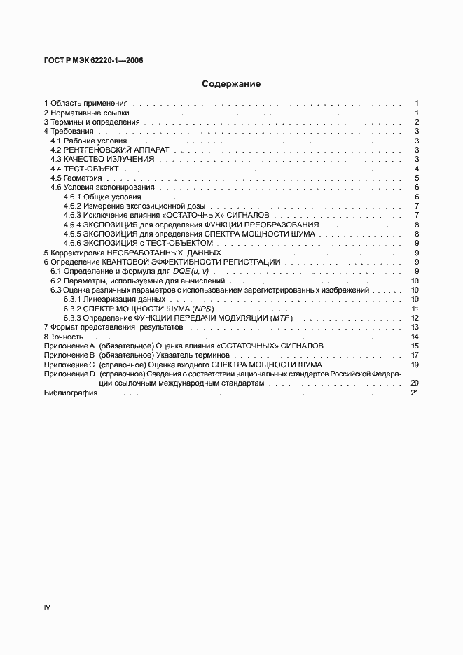 Страница 4 ГОСТ Р МЭК 62220-1-2006