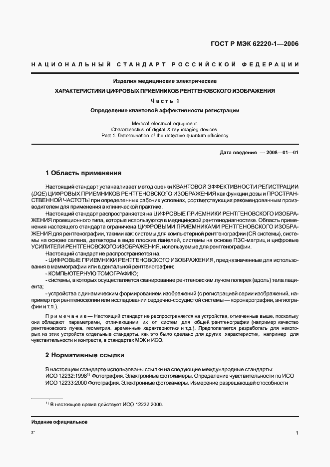 Страница 5 ГОСТ Р МЭК 62220-1-2006