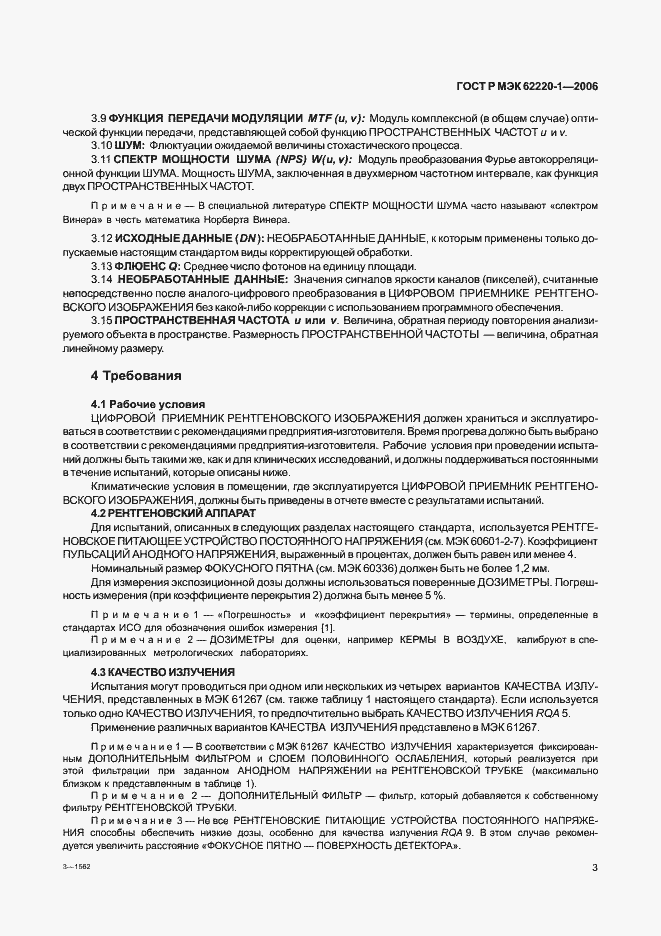 Страница 7 ГОСТ Р МЭК 62220-1-2006