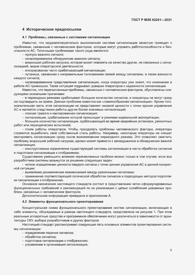 Страница 10 ГОСТ Р МЭК 62241-2021