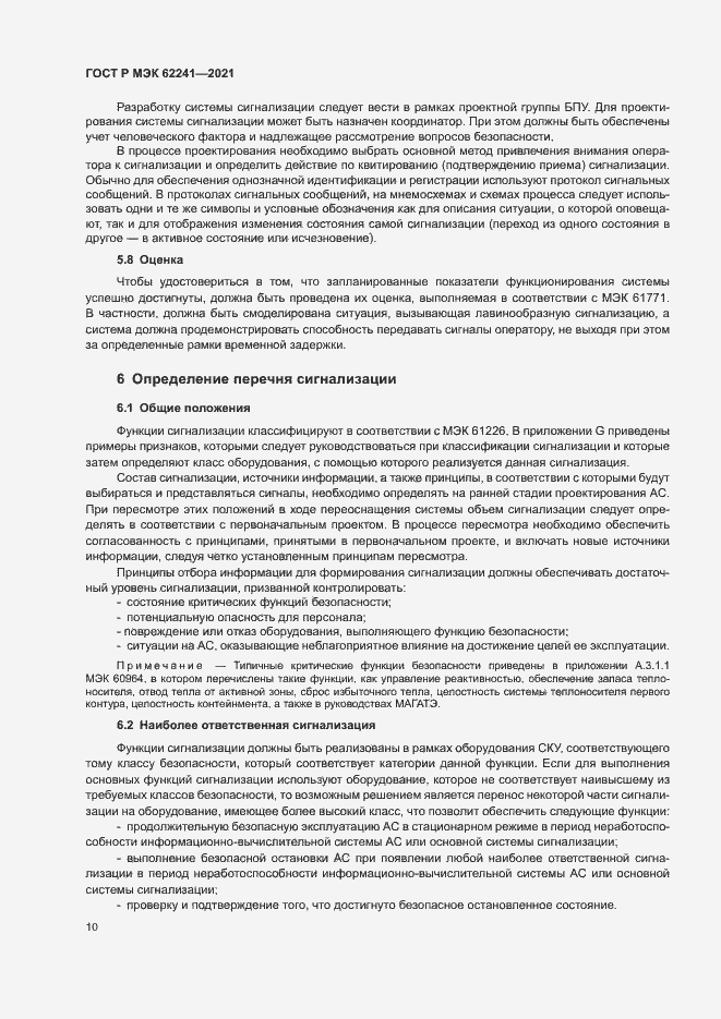 Страница 15 ГОСТ Р МЭК 62241-2021