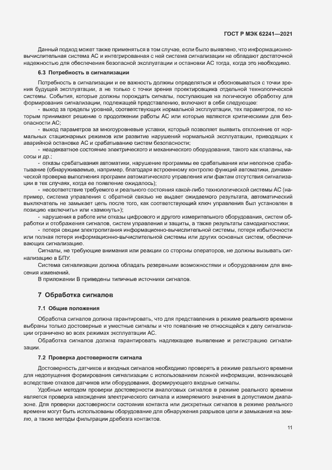 Страница 16 ГОСТ Р МЭК 62241-2021