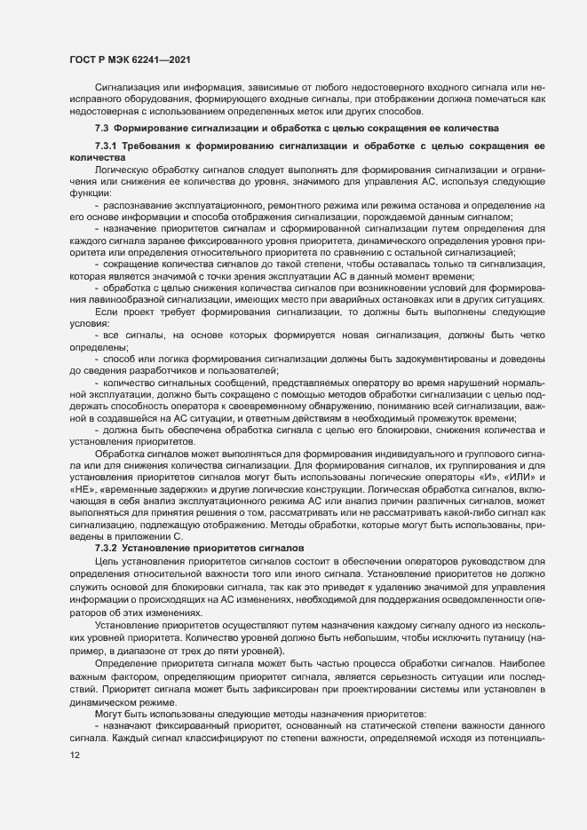 Страница 17 ГОСТ Р МЭК 62241-2021