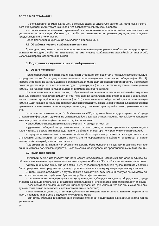 Страница 19 ГОСТ Р МЭК 62241-2021