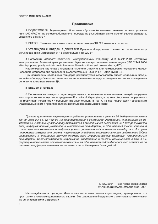 Страница 2 ГОСТ Р МЭК 62241-2021