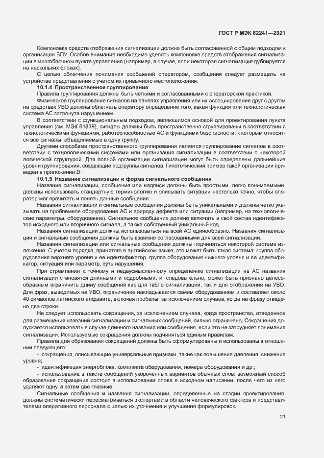 Страница 26 ГОСТ Р МЭК 62241-2021