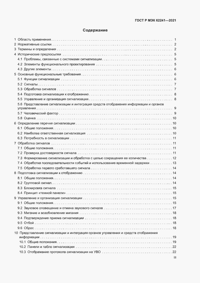 Страница 3 ГОСТ Р МЭК 62241-2021