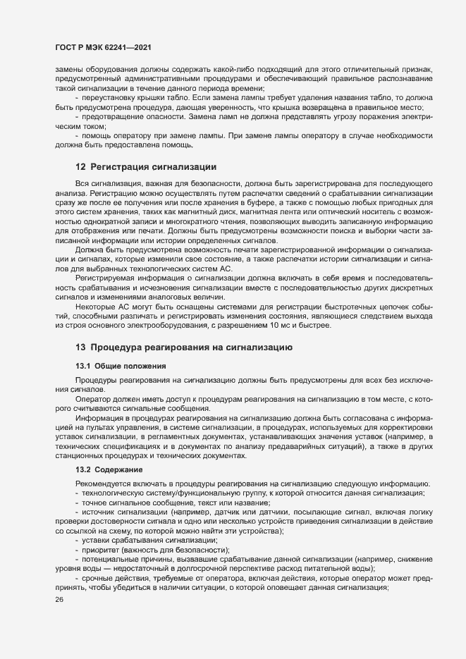 Страница 31 ГОСТ Р МЭК 62241-2021