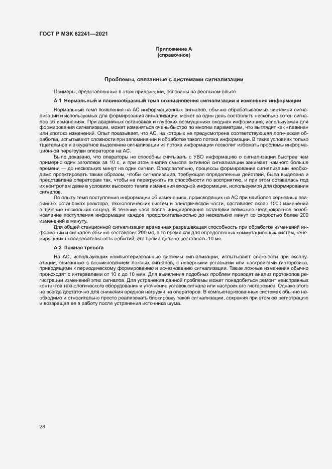 Страница 33 ГОСТ Р МЭК 62241-2021