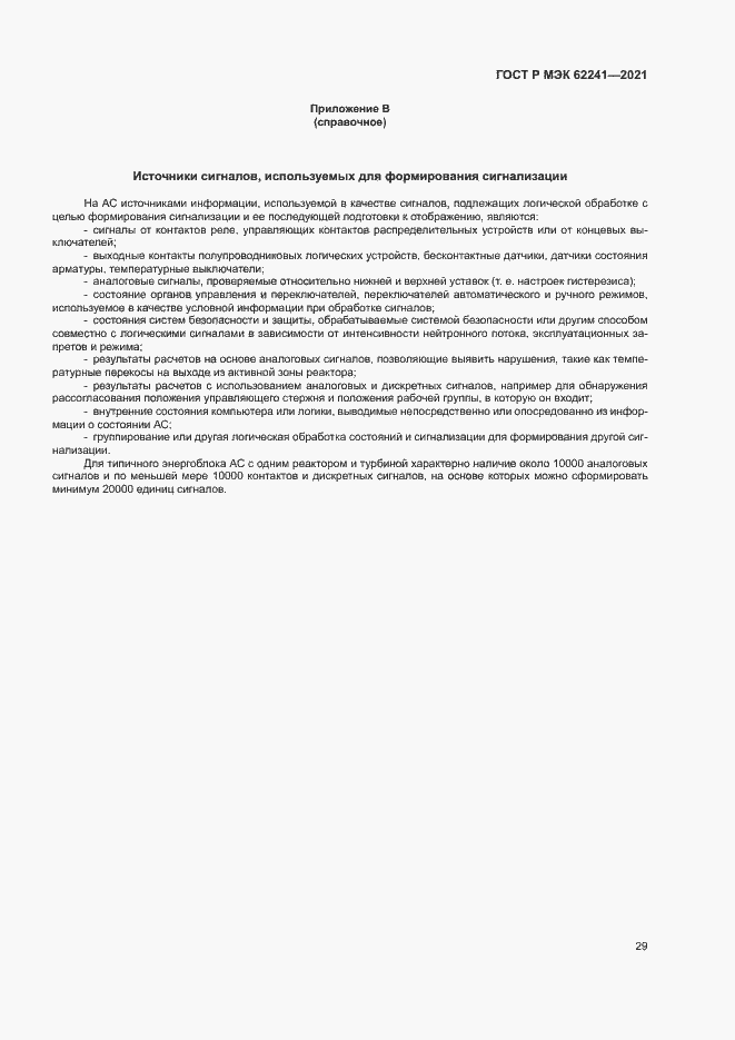 Страница 34 ГОСТ Р МЭК 62241-2021