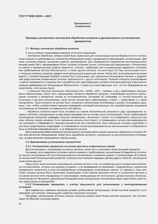 Страница 35 ГОСТ Р МЭК 62241-2021