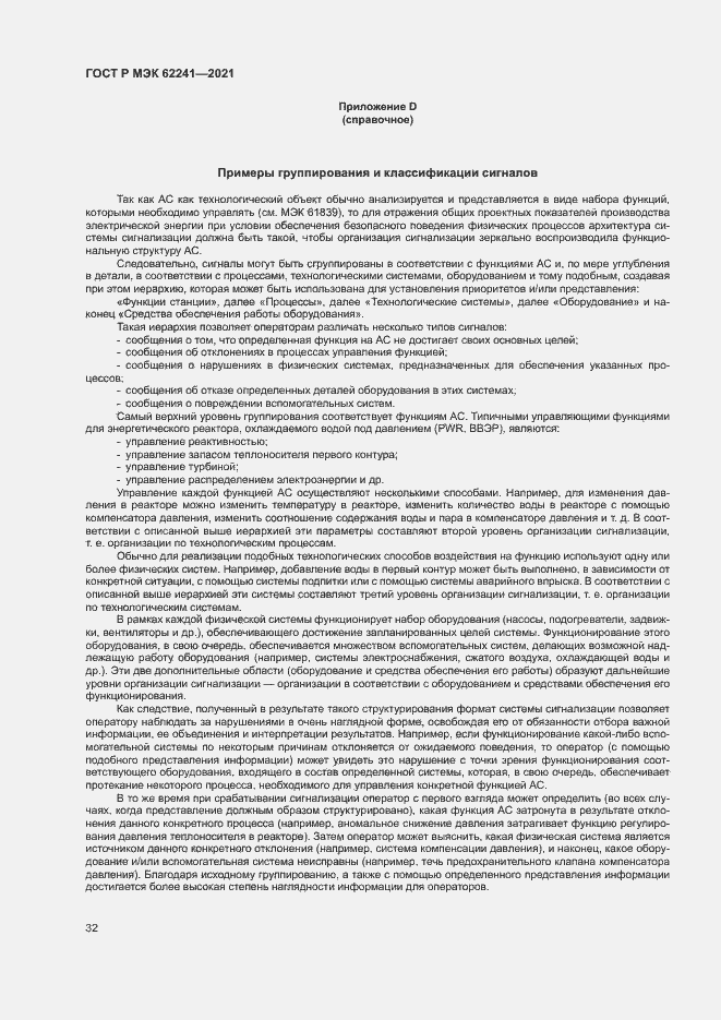 Страница 37 ГОСТ Р МЭК 62241-2021