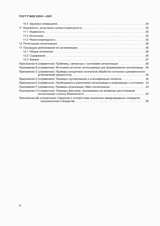 Страница 4 ГОСТ Р МЭК 62241-2021