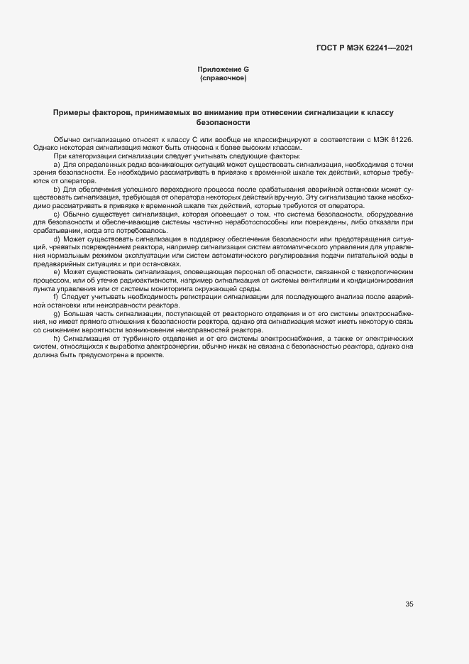 Страница 40 ГОСТ Р МЭК 62241-2021