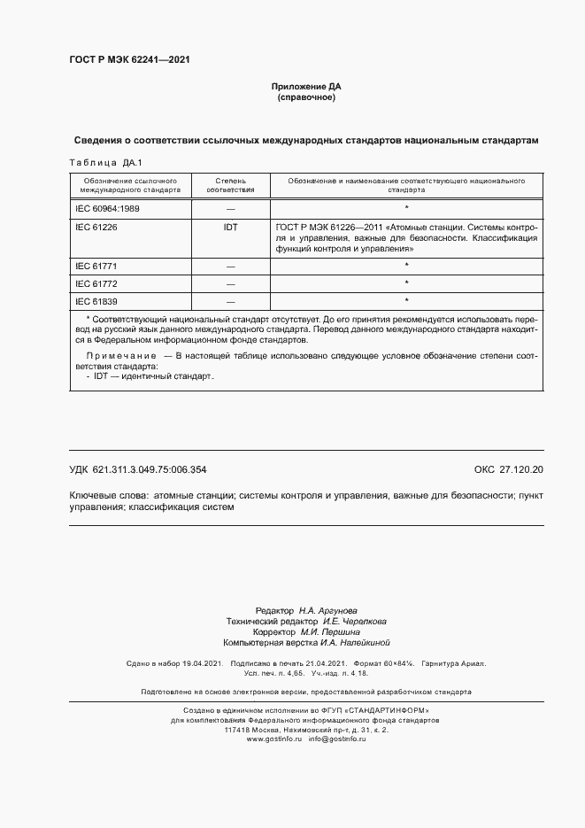 Страница 41 ГОСТ Р МЭК 62241-2021