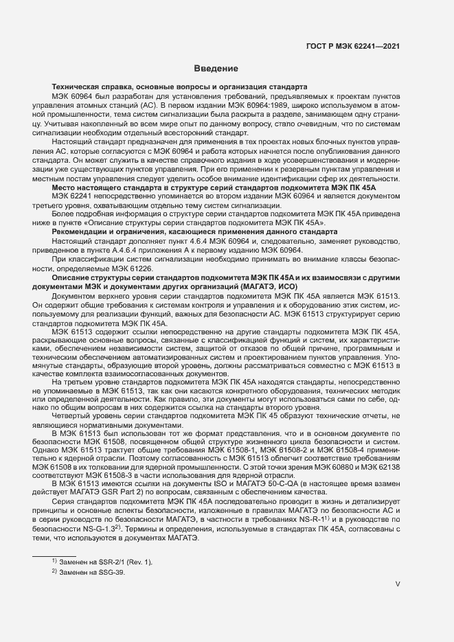 Страница 5 ГОСТ Р МЭК 62241-2021