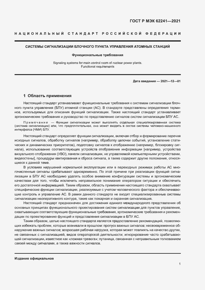 Страница 6 ГОСТ Р МЭК 62241-2021