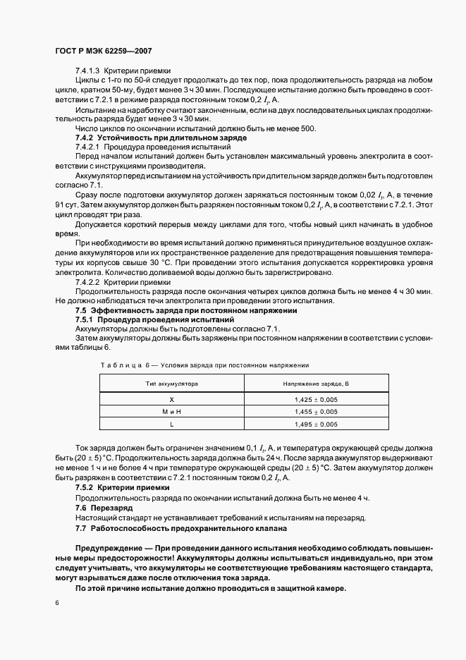 Страница 10 ГОСТ Р МЭК 62259-2007