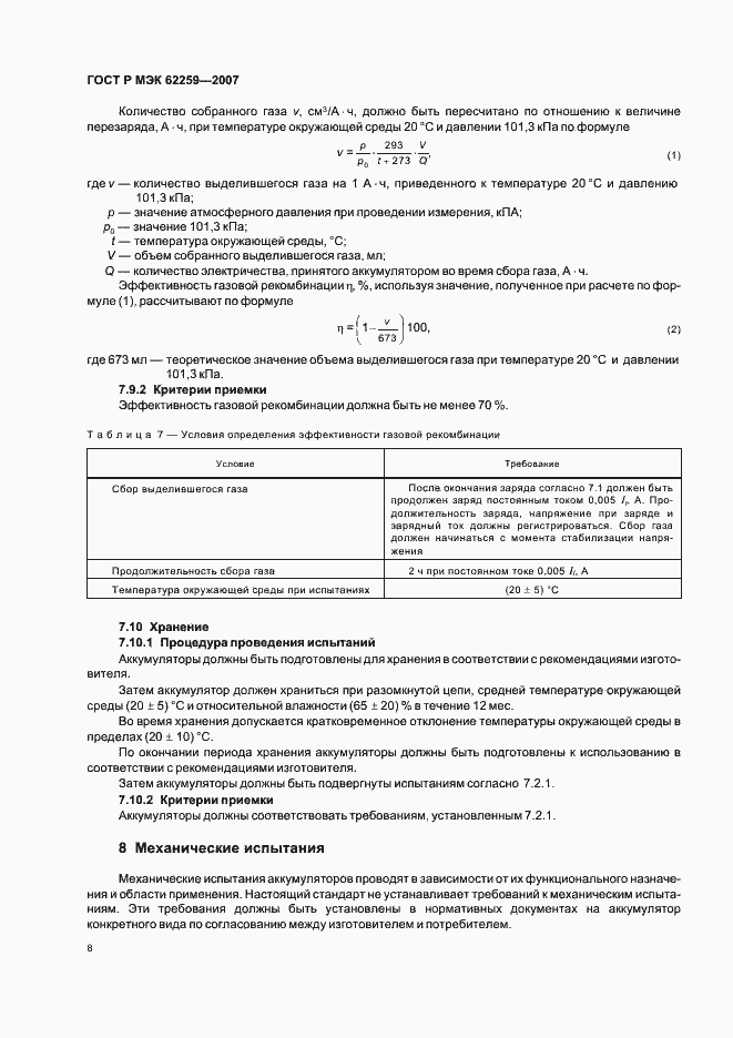 Страница 12 ГОСТ Р МЭК 62259-2007