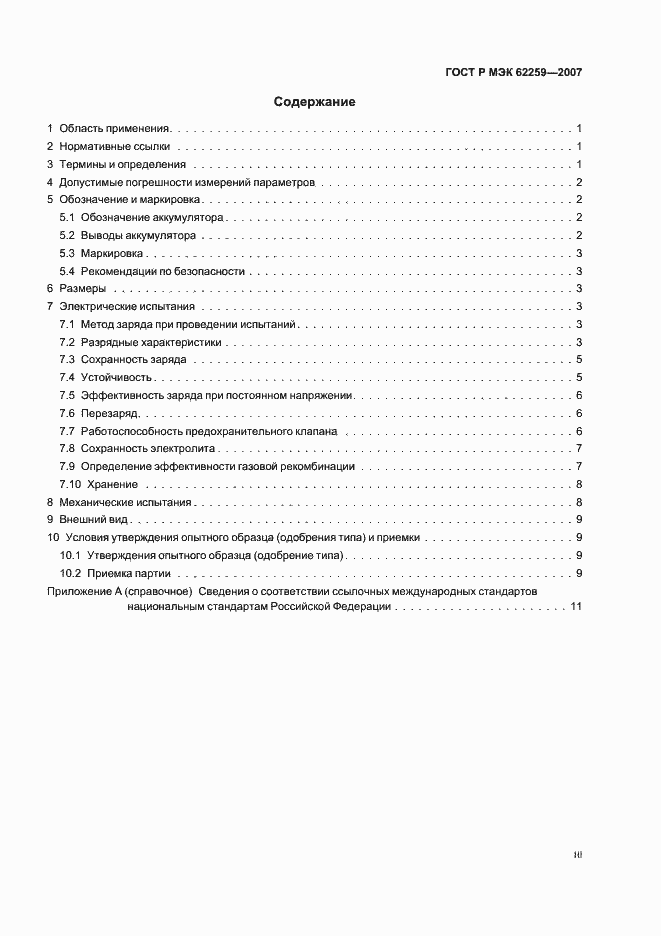 Страница 3 ГОСТ Р МЭК 62259-2007