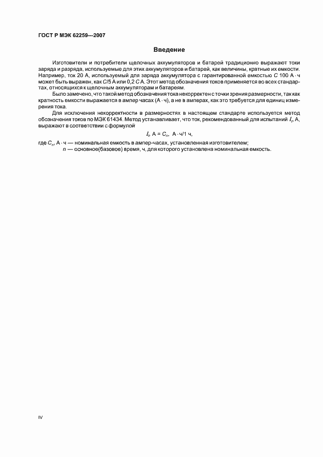 Страница 4 ГОСТ Р МЭК 62259-2007