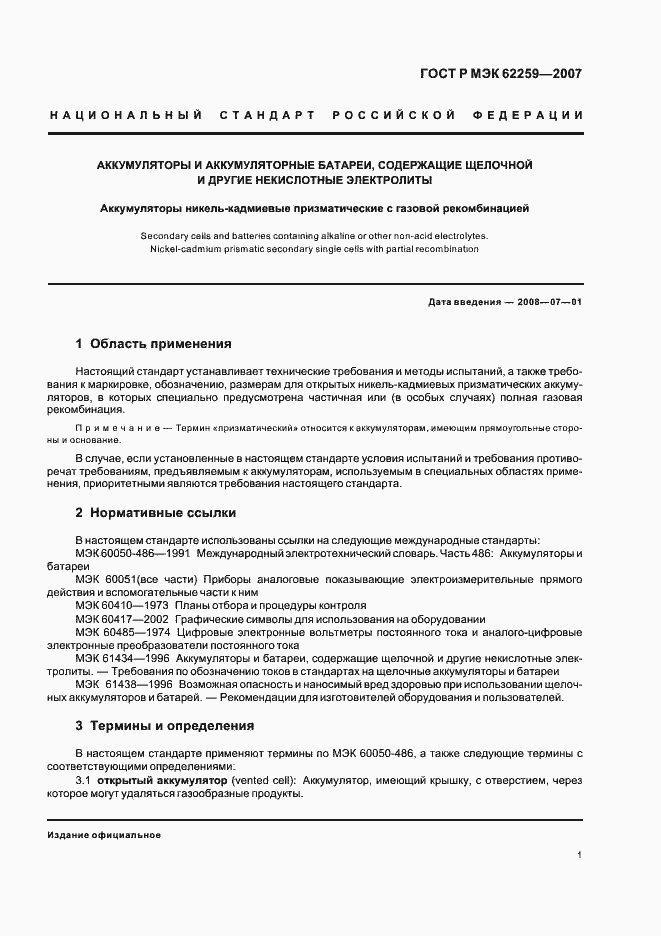 Страница 5 ГОСТ Р МЭК 62259-2007