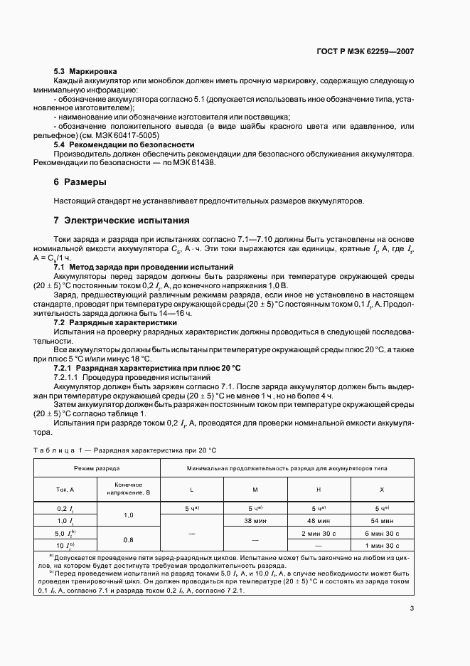 Страница 7 ГОСТ Р МЭК 62259-2007
