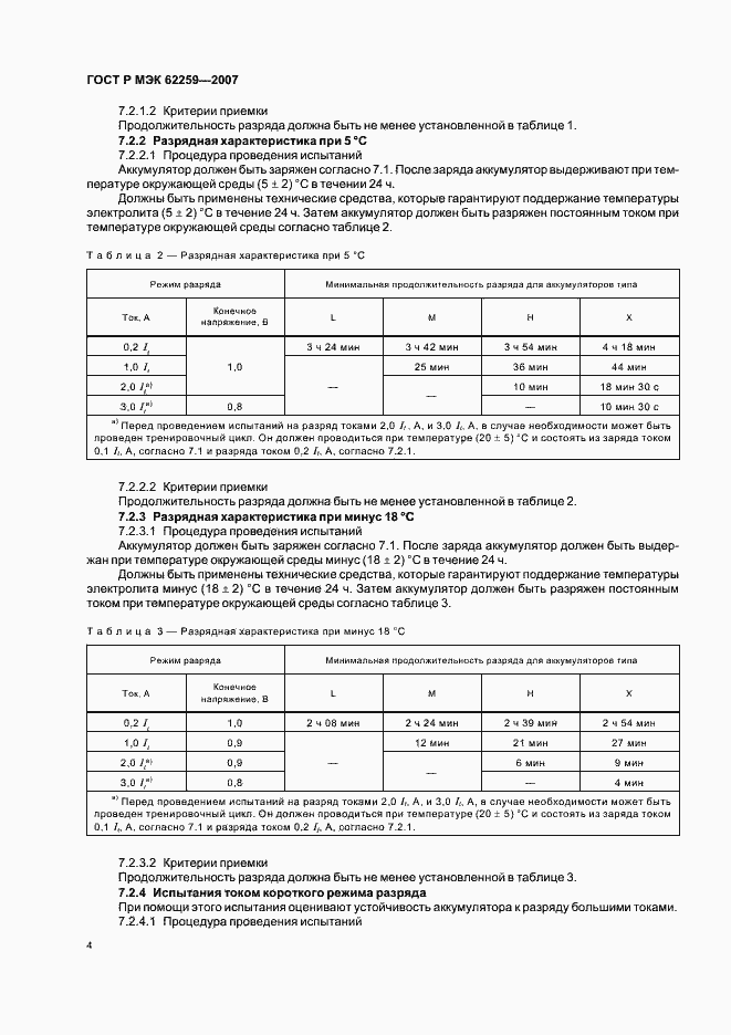Страница 8 ГОСТ Р МЭК 62259-2007